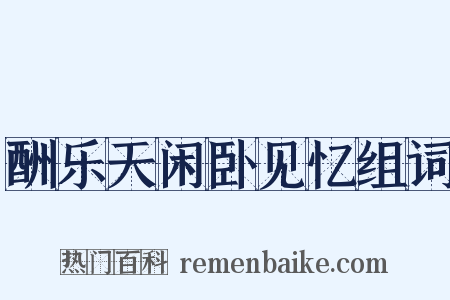 酬乐天闲卧见忆组词是什么意思的图片